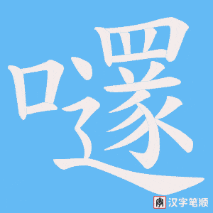 嚺