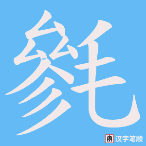 毿