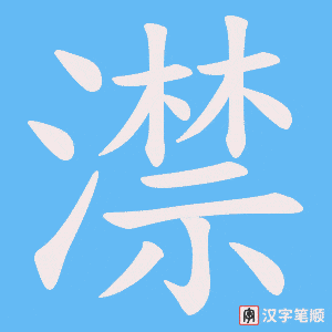 澿