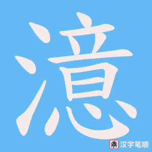 澺