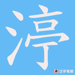 渟