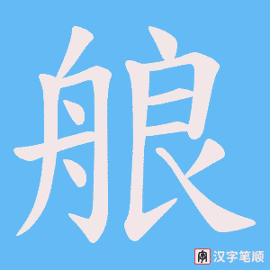 艆