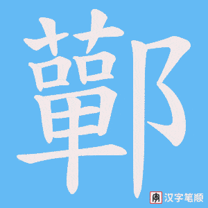 鄿