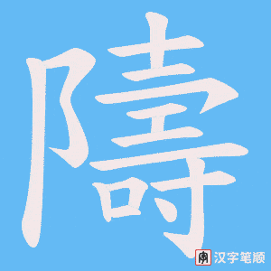 隯