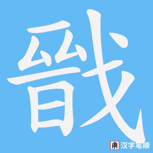 戩