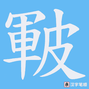 皸