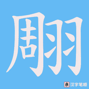 翢