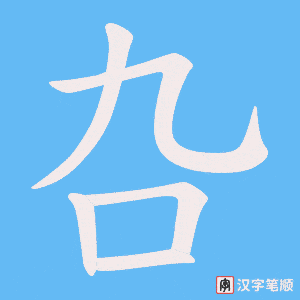 叴
