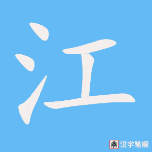 江