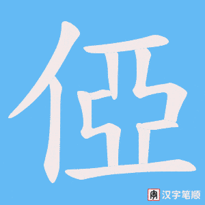 俹