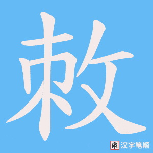 敇