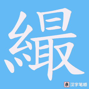 繓