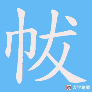 帗