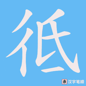彽