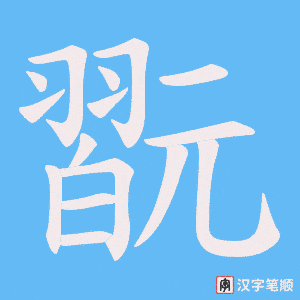 翫