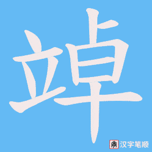 竨