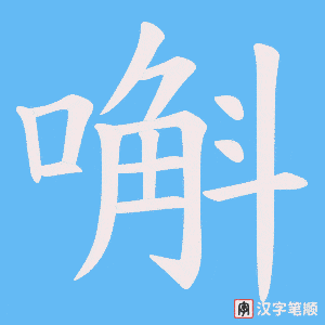 嘝