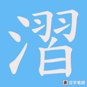 漝
