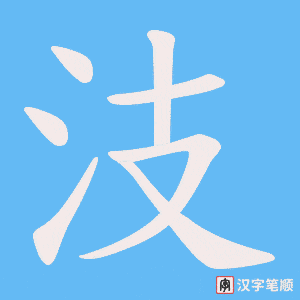 汥
