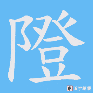 隥