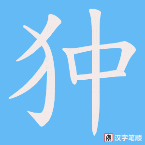 狆