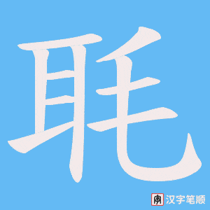 毦