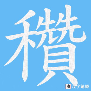 穳