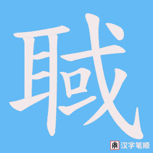 聝