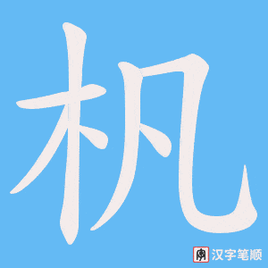 杋
