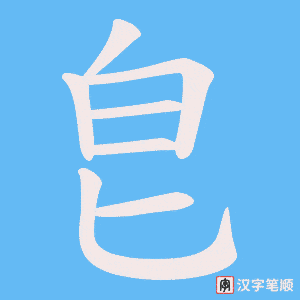 皀