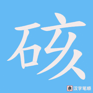 硋