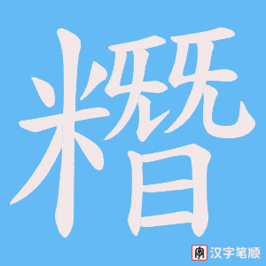 糣