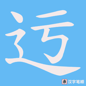 迃