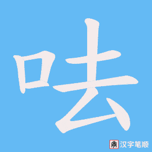 呿