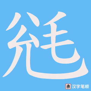 毤