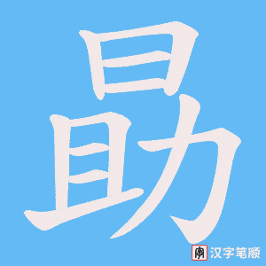 勗