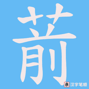 葥