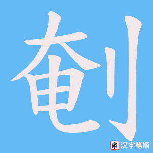 剦