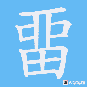 畱