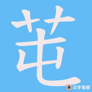 芚