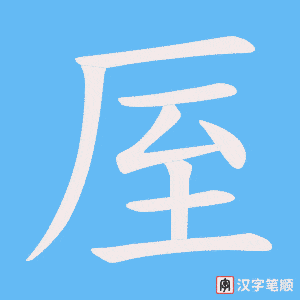 厔