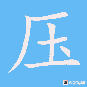 压