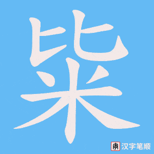 粊