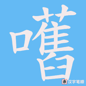 嚿