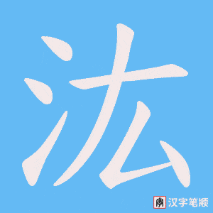 汯