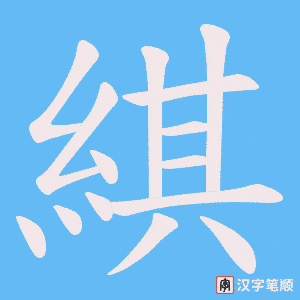 綨