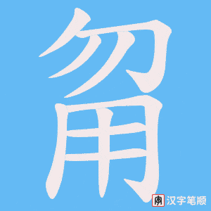 甮