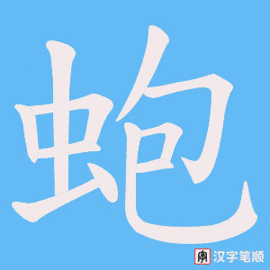 蚫