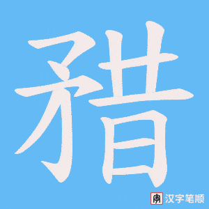 矠