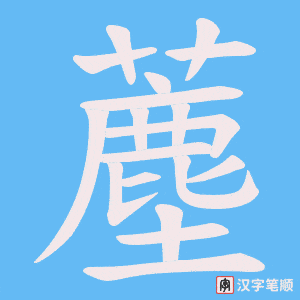 薼